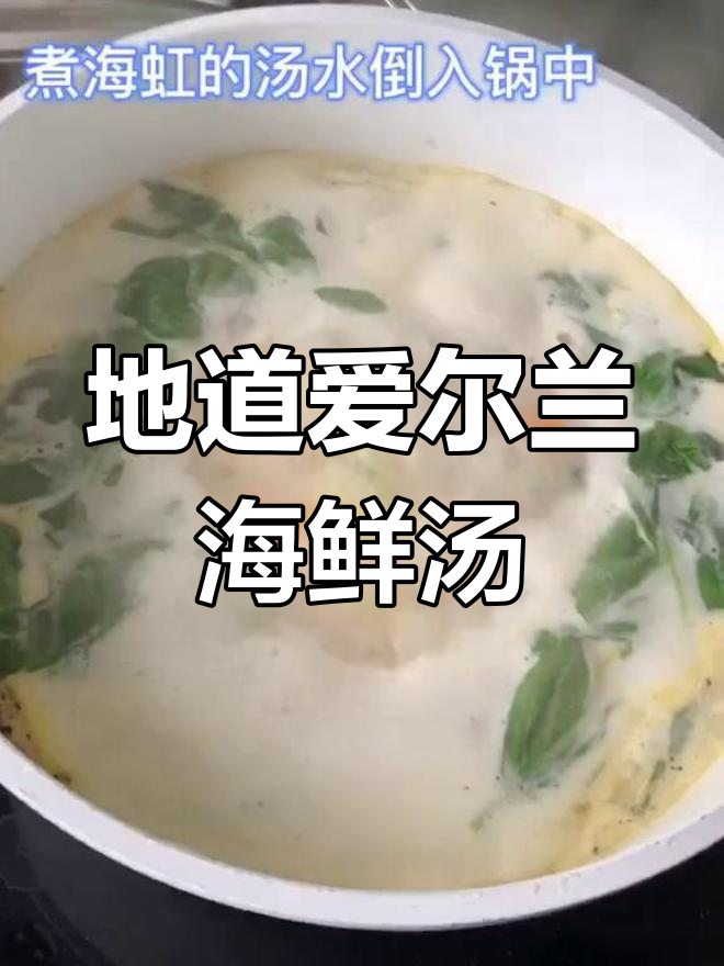 爱尔兰海鲜汤的经典做法