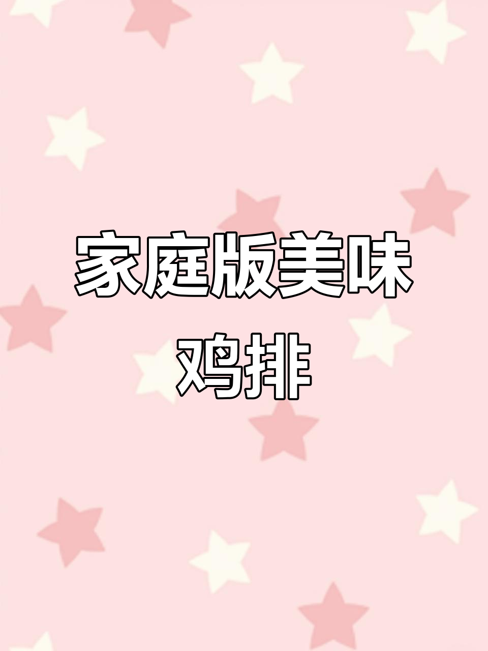 在家轻松做水嫩鸡排,鲜美多汁不腥柴