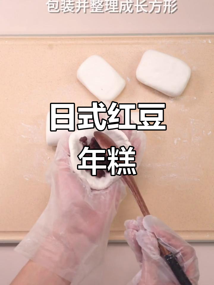 只需三样材料,轻松做出软糯香甜的日式红豆年糕!