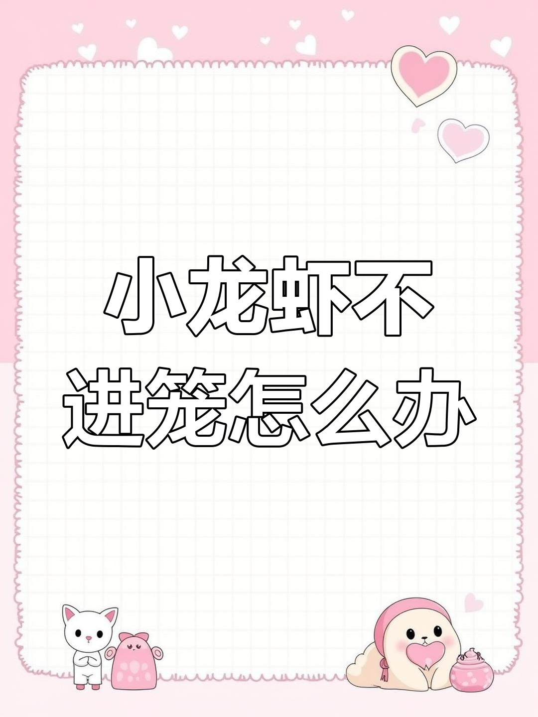 七八九月份小龙虾为何不爱进笼?如何提高捕捞量