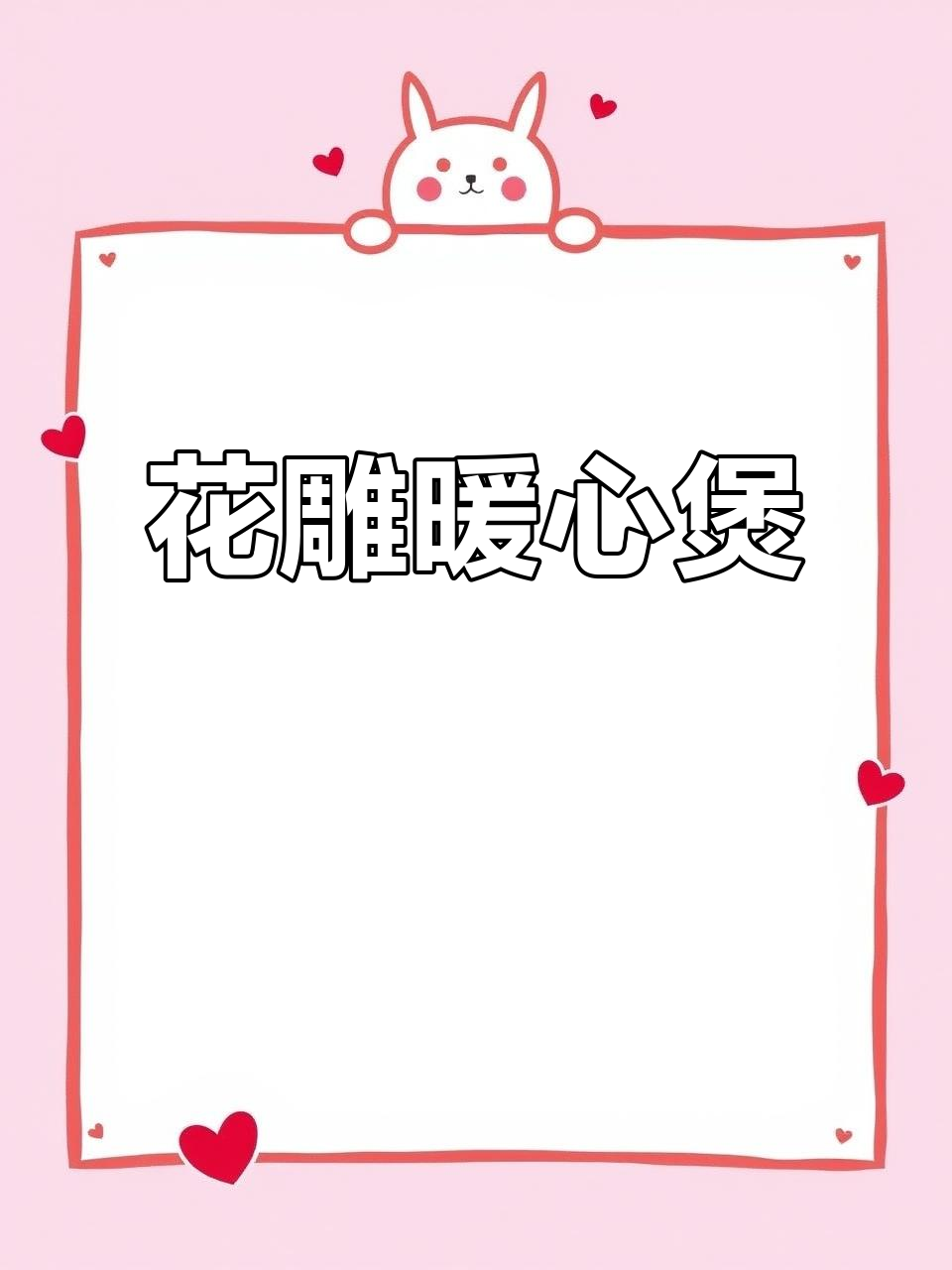 寒冬里,一锅花雕鸡煲温暖又美味,绝对让你回味无穷!