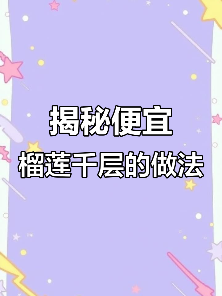 榴莲千层蛋糕的秘密:烂香蕉、强力止泻药竟是关键!