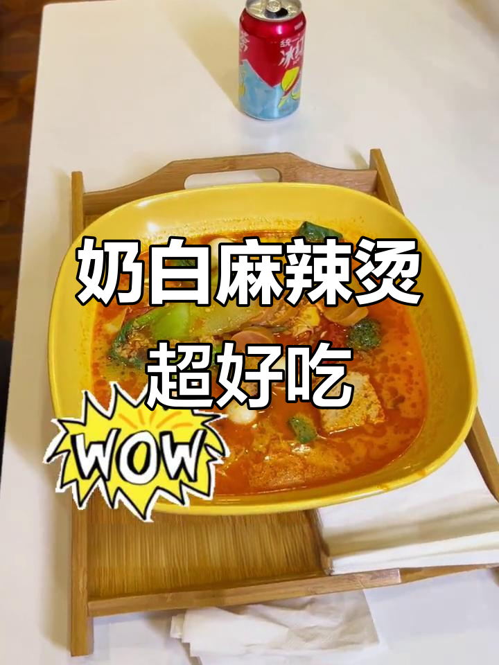 牛骨汤加奶粉,麻辣烫新吃法!乌鲁木齐富丽湾娜娜丽店推荐