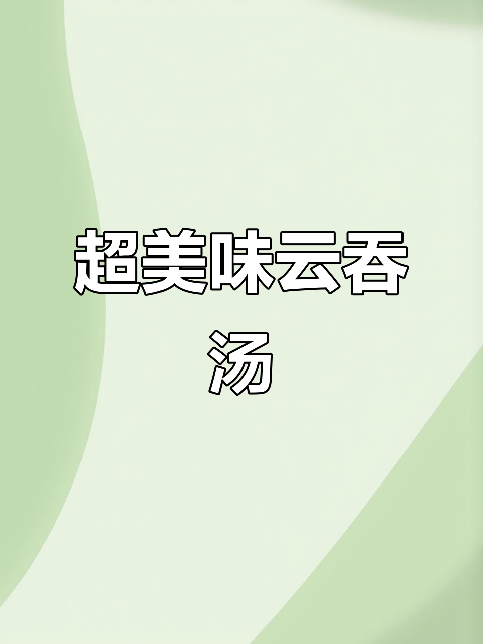 云吞汤的独特做法，鲜香四溢让人怀念