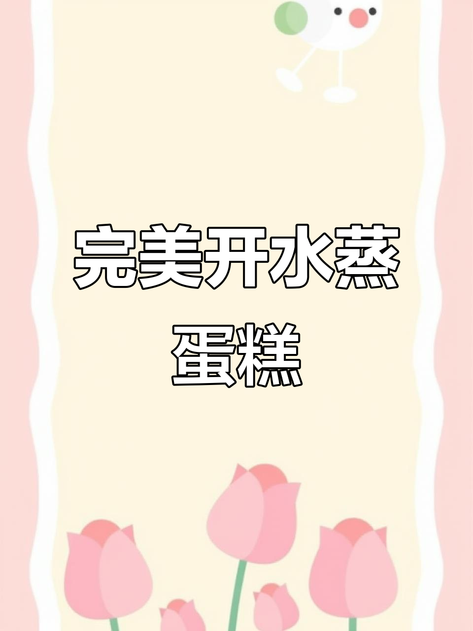 开水蒸鸡蛋糕,嫩滑如布丁,零失败做法大揭秘