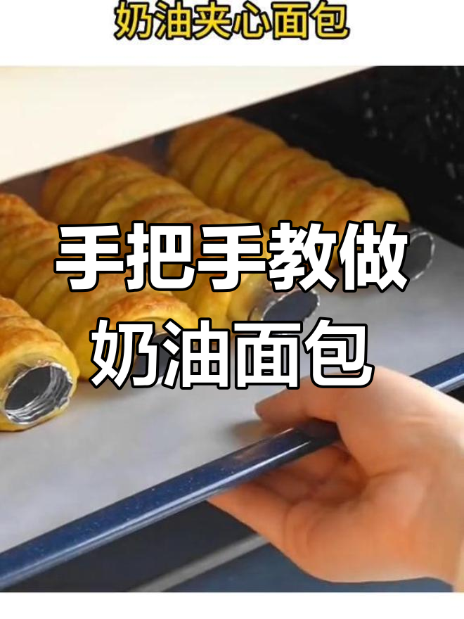 奶油面包的做法,轻松学会做给孩子吃