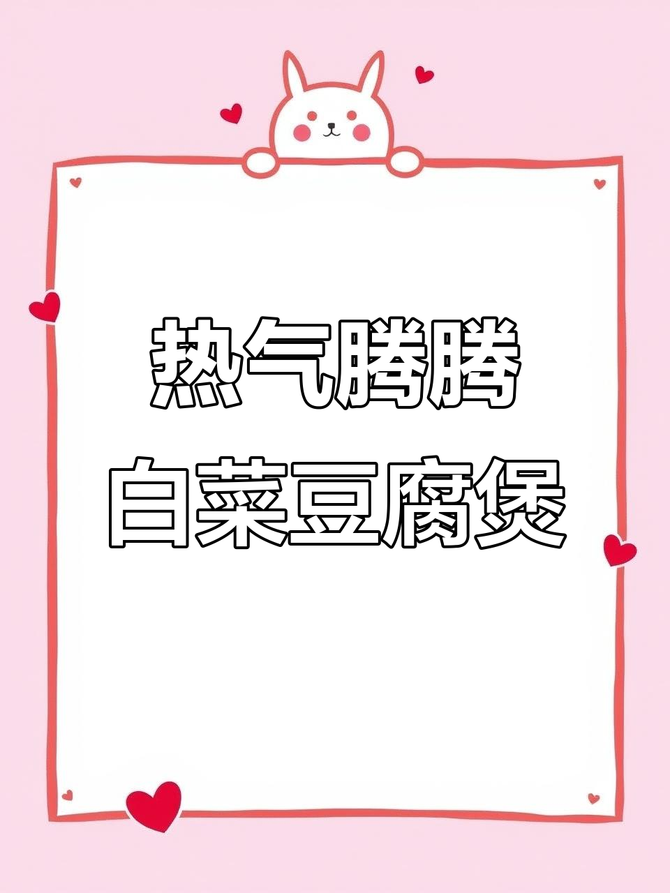 白菜豆腐煲,热腾腾的鲜香美味,做法超简单