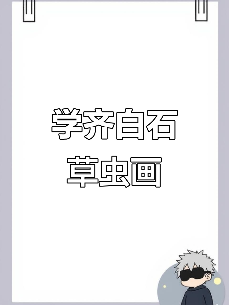 齐白石草虫画法揭秘,轻松学会国画技巧