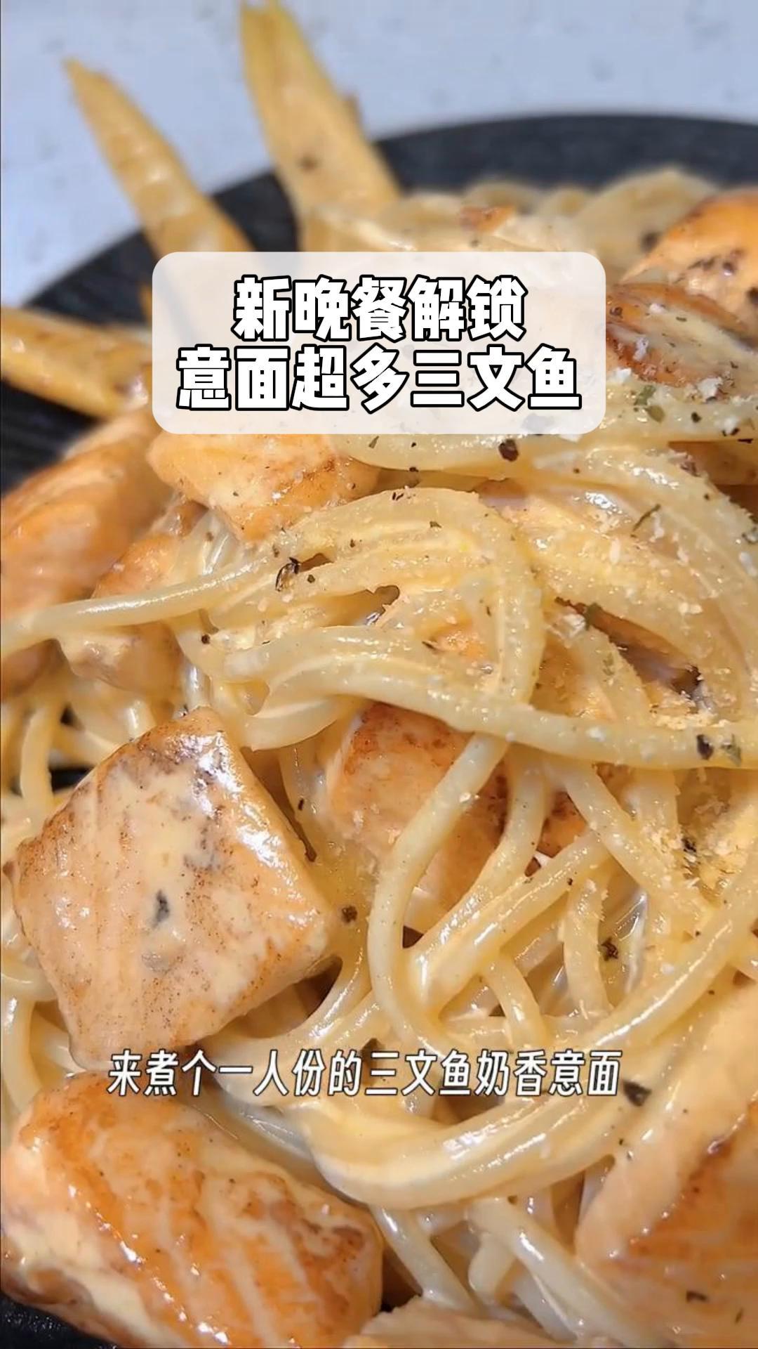 新晚餐解锁:意面超多三文鱼