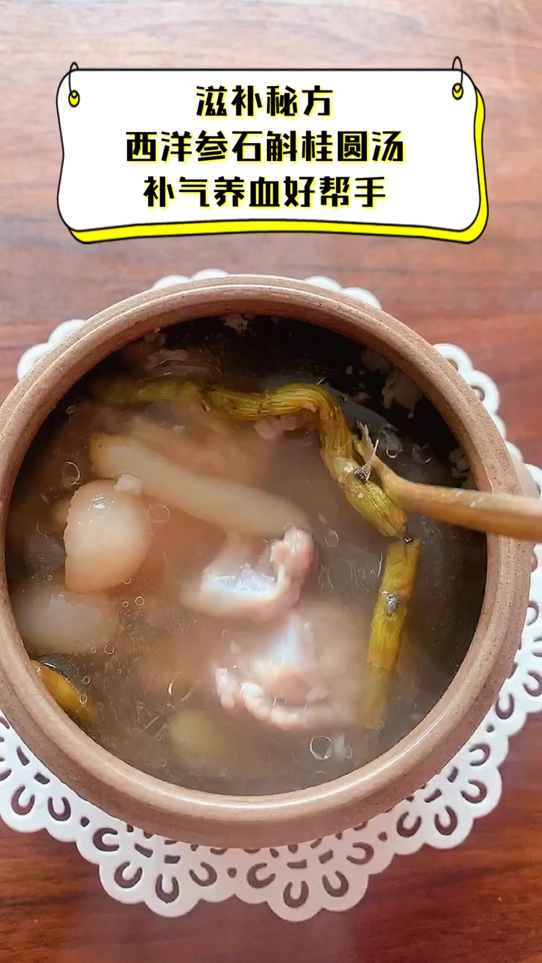 滋补秘方,西洋参石斛桂圆汤,补气养血好帮手