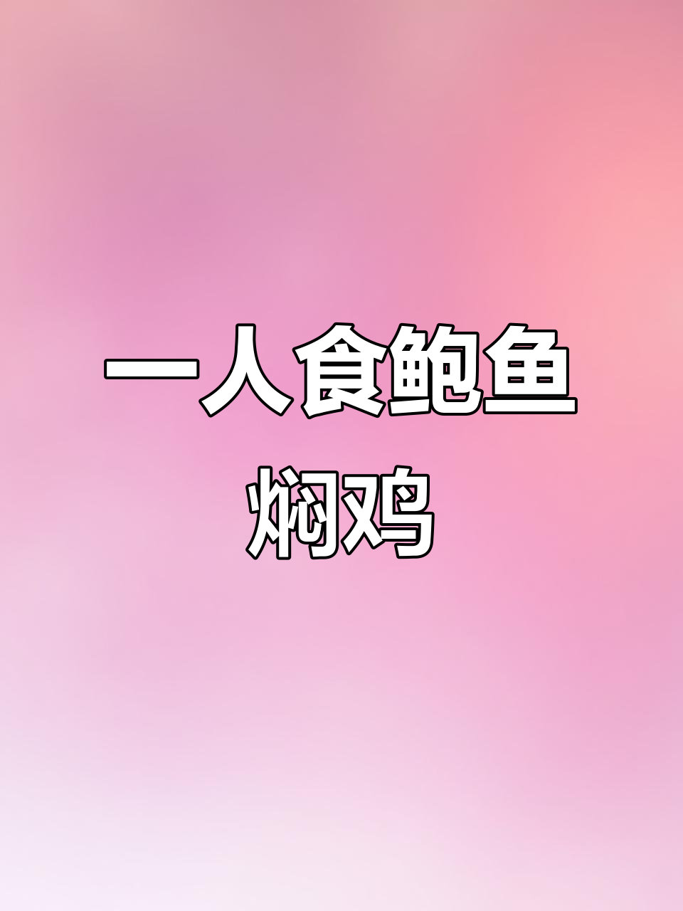 一个人做饭也能很精致,鲍鱼焖鸡家常下饭新做法