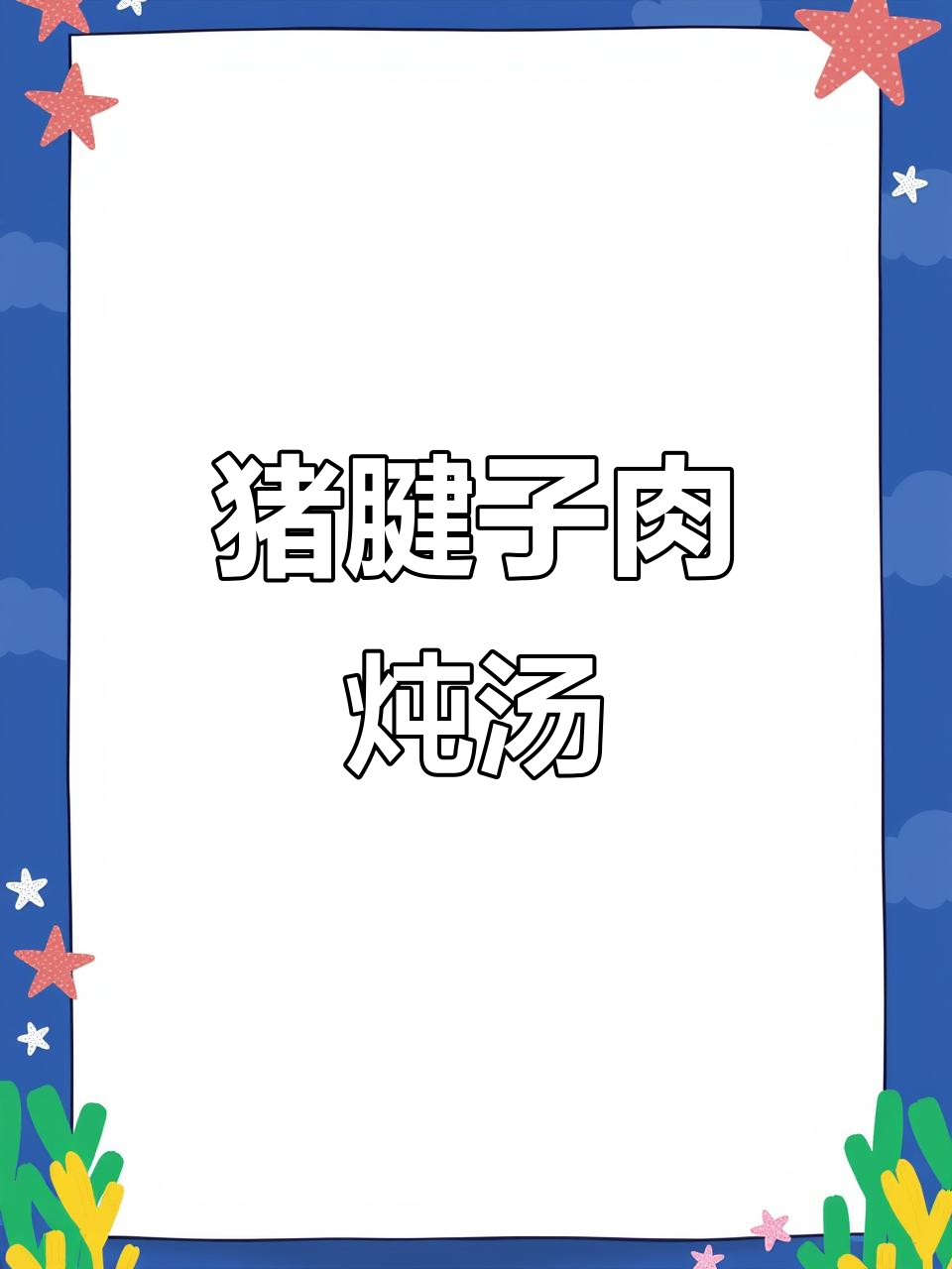 猪腱子肉炖汤,莲子淮山芡实茯苓搭配,孩子最爱喝