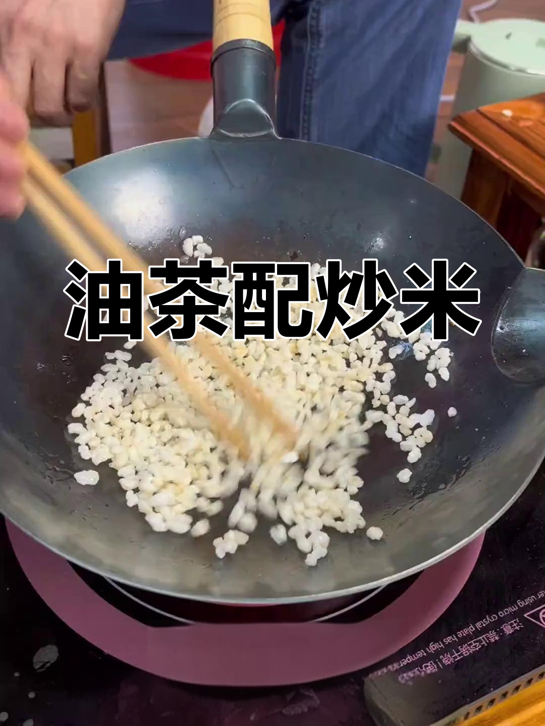 炒米油茶,香气扑鼻