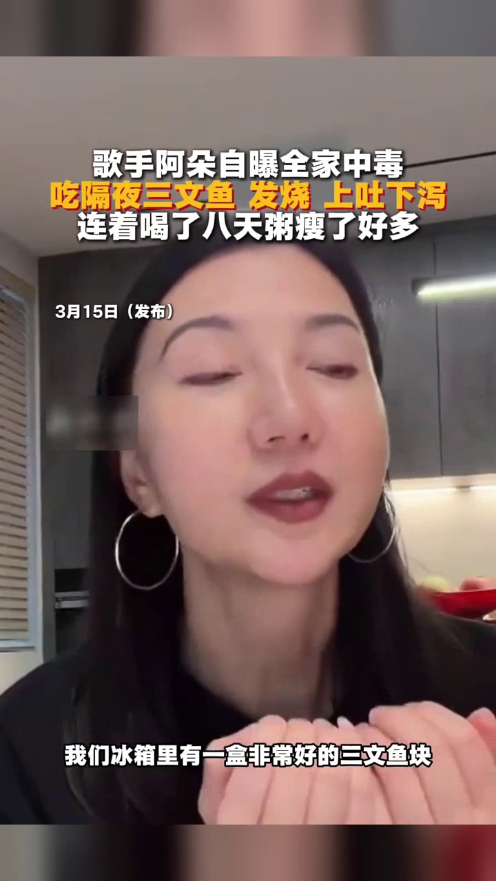 歌手阿朵自曝全家中毒,吃隔夜三文鱼发烧上吐下泻,连喝八天粥瘦了好多