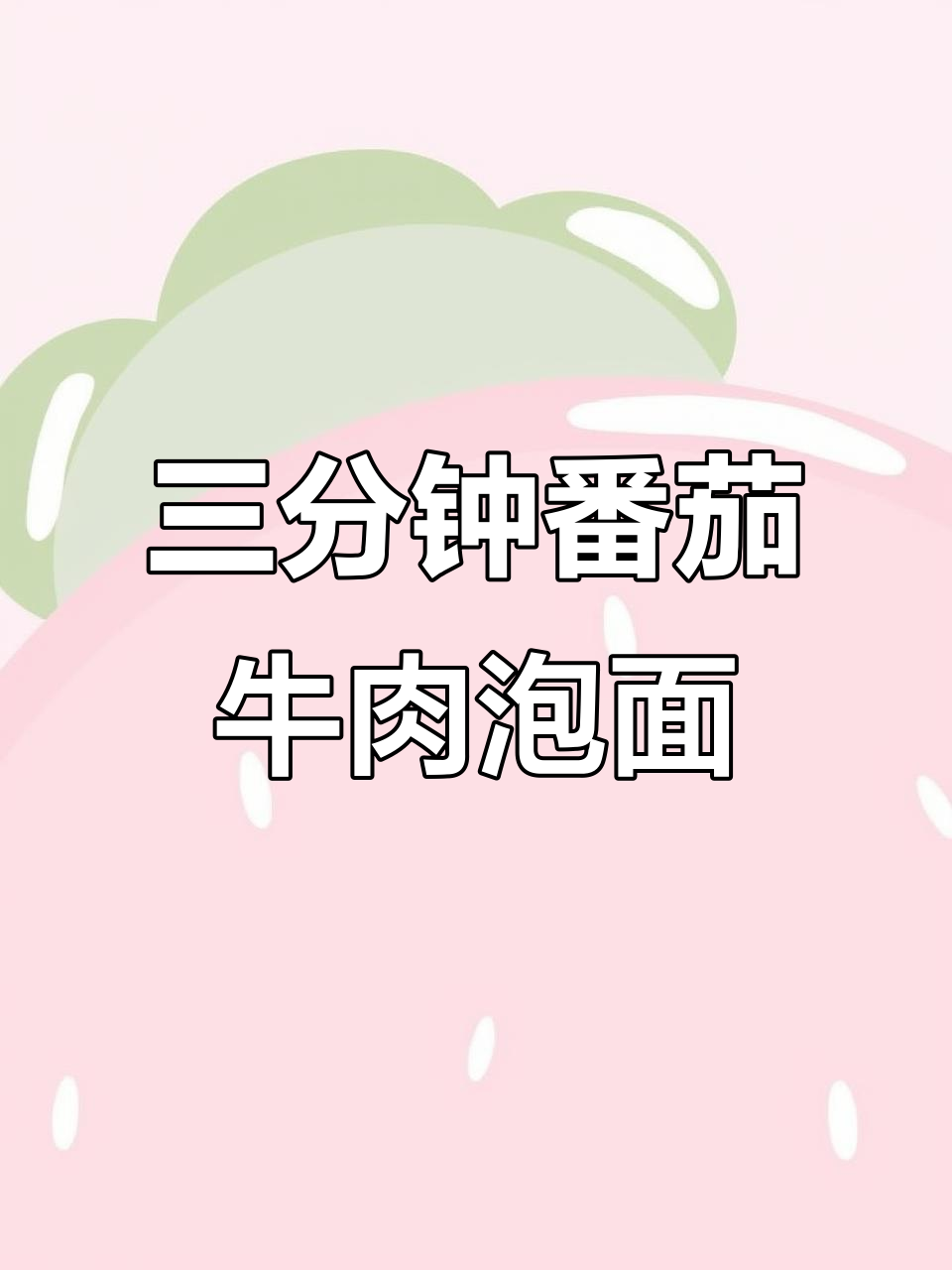 泡面新吃法:红烧牛肉、芝士拉面,三分钟搞定!