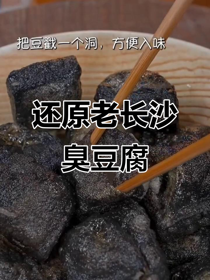 老长沙臭豆腐，在家也能做出街头味