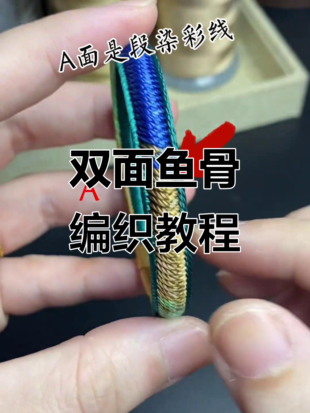 双面鱼骨编织技巧大揭秘,A面彩线B面纯色,轻松学会这两种风格