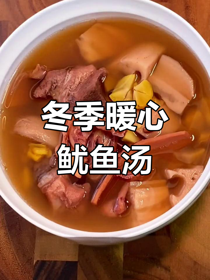 寒冷天气必备汤品,鱿鱼莲藕骨汤助暖