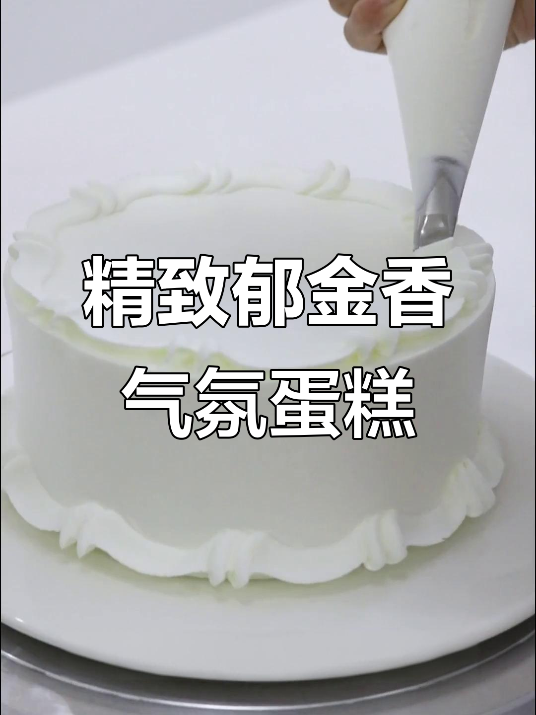 轻松做出氛围感十足的郁金香蛋糕，简单又高级