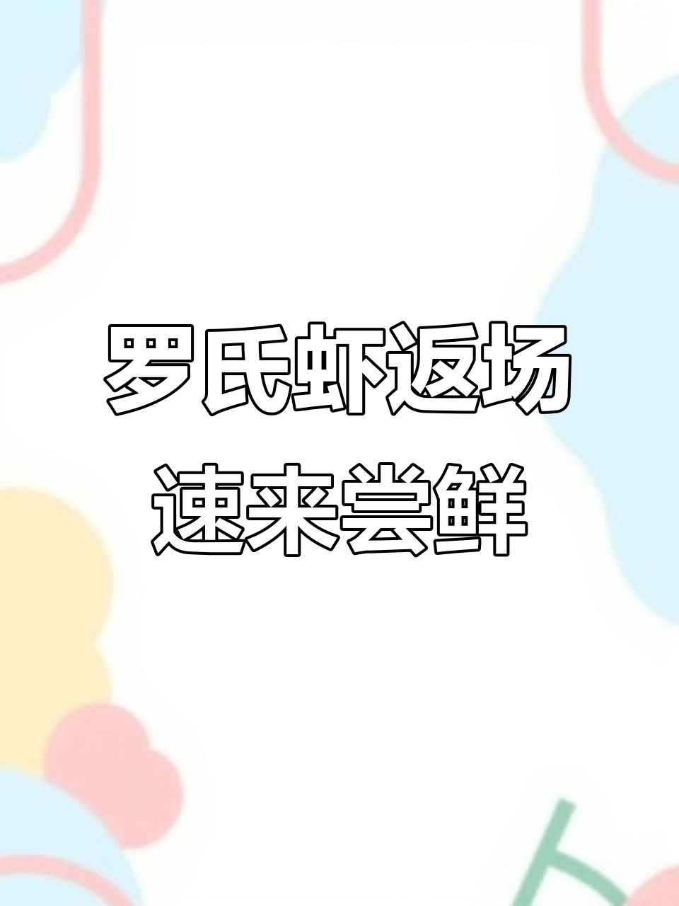 清水岚彩铁板烧自助餐,罗氏虾回归!今年必吃美味