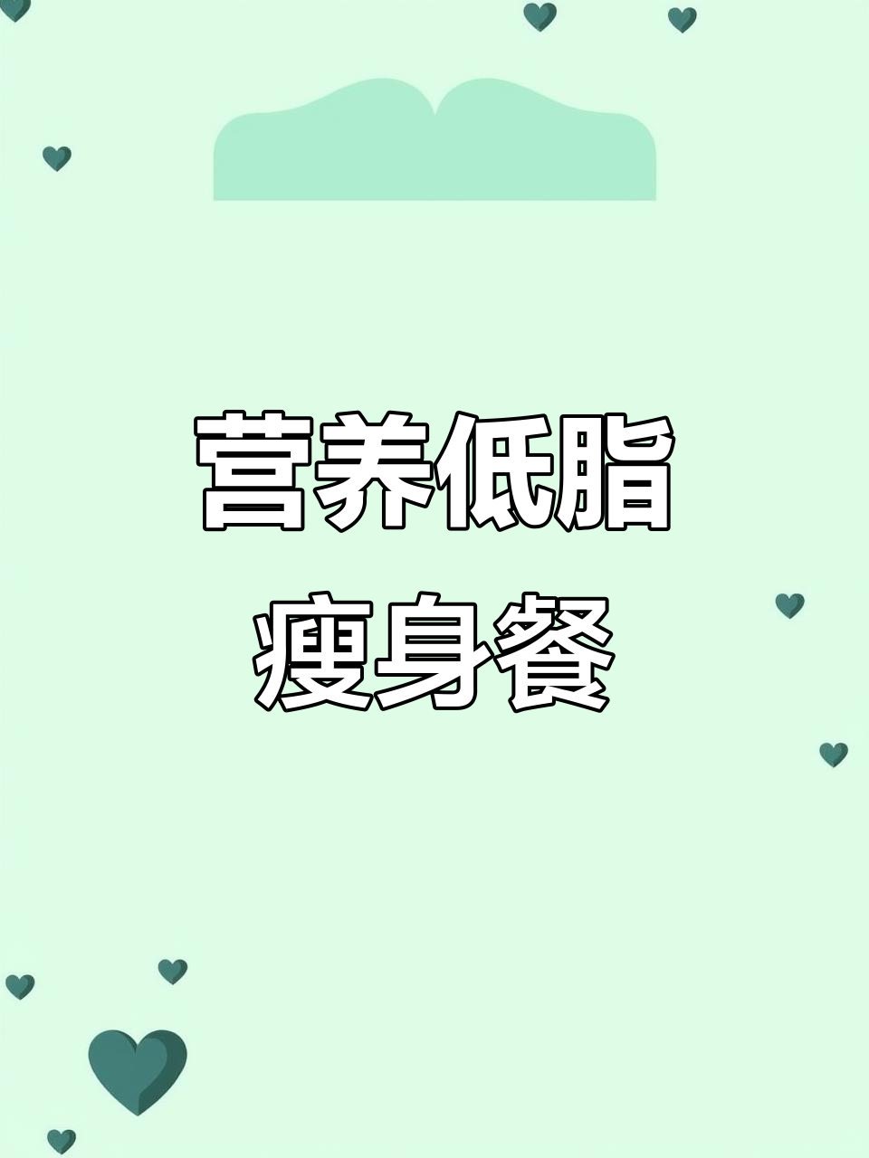 低卡健康减肥食谱,早餐午餐晚餐全攻略