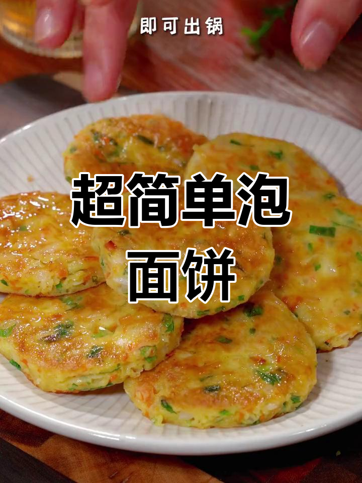泡面饼新做法,早餐夜宵都能吃