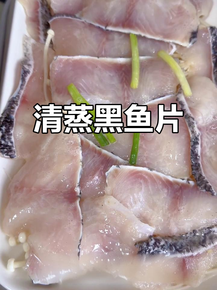 轻松清蒸黑鱼片,高温厨房也能无汗做美食