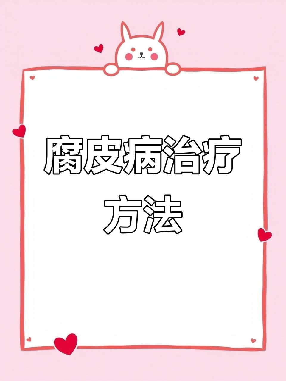 腐皮病治疗:干养、选药,避免重复使用