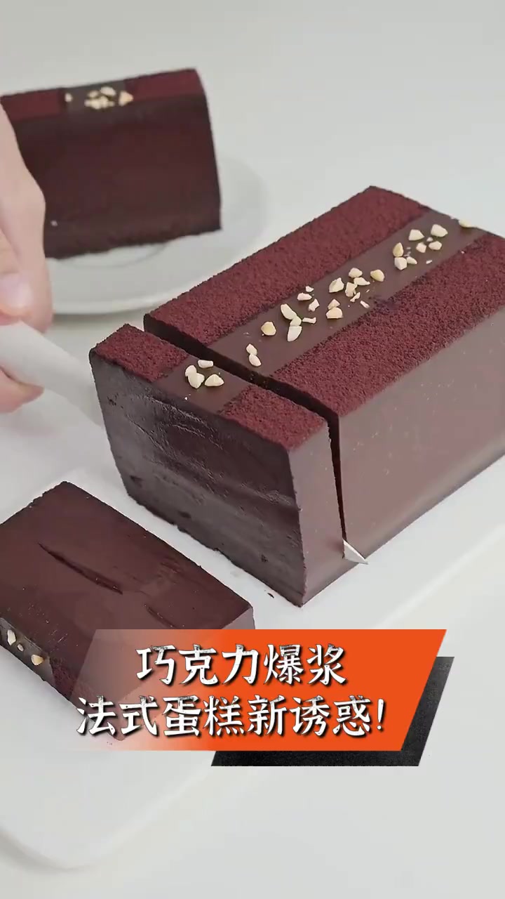 巧克力爆浆,法式蛋糕新诱惑!