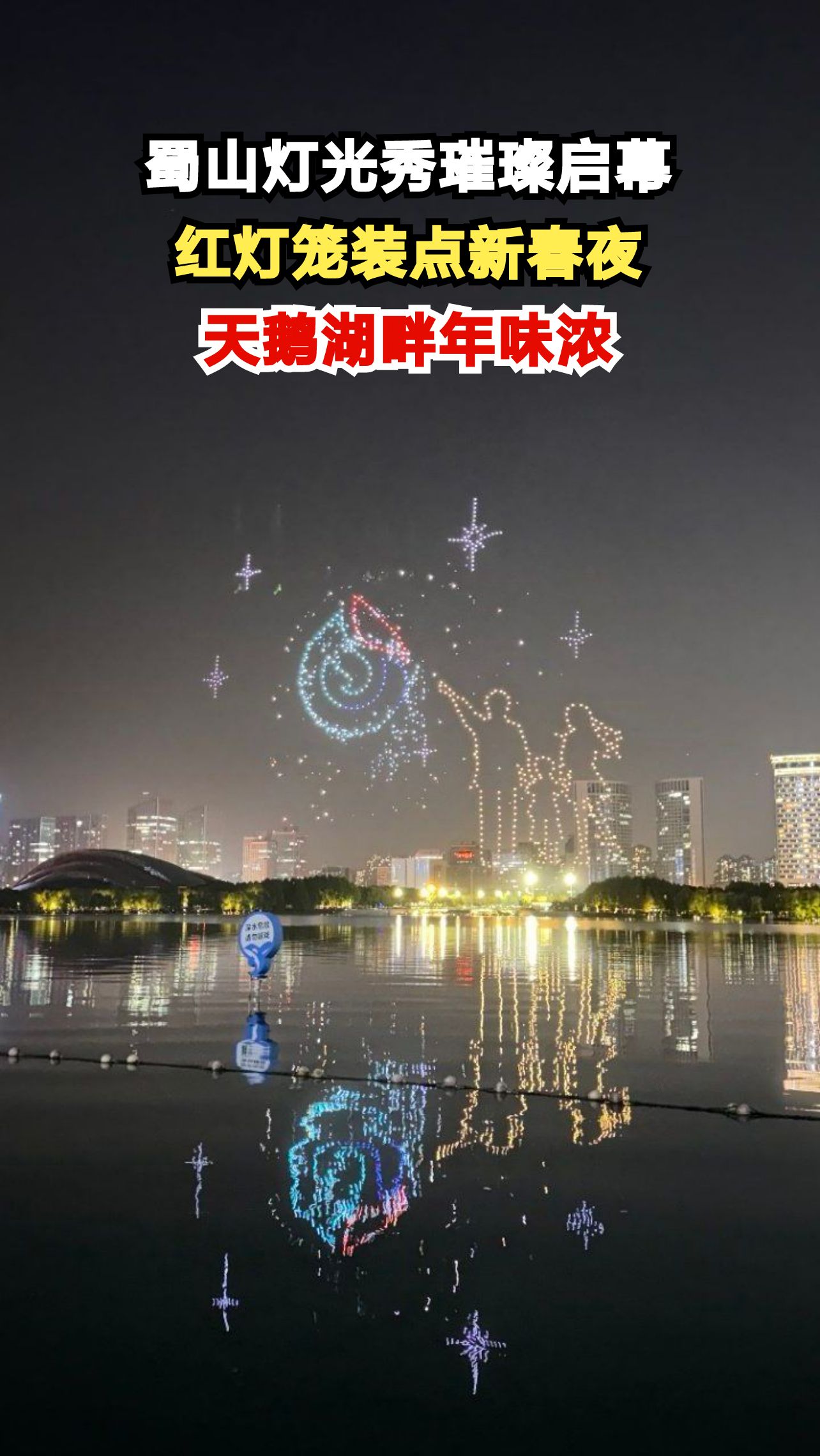 合肥天鹅湖灯光秀震撼上演，市民纷纷驻足拍照留念
