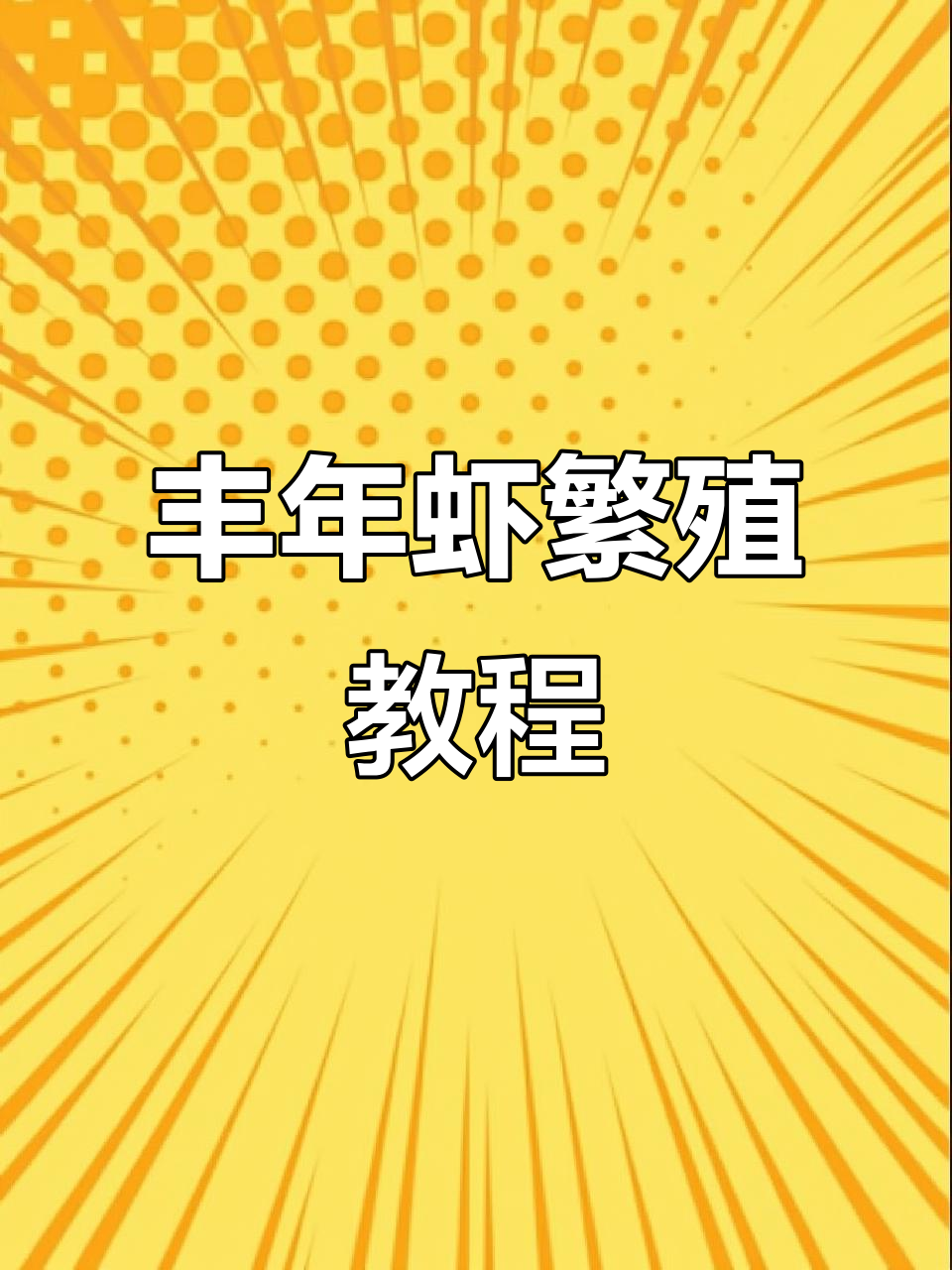 丰年虾孵化全攻略,轻松掌握养殖技巧