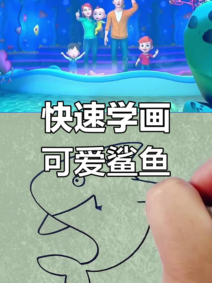 10秒学会画鲨鱼,简单又好玩