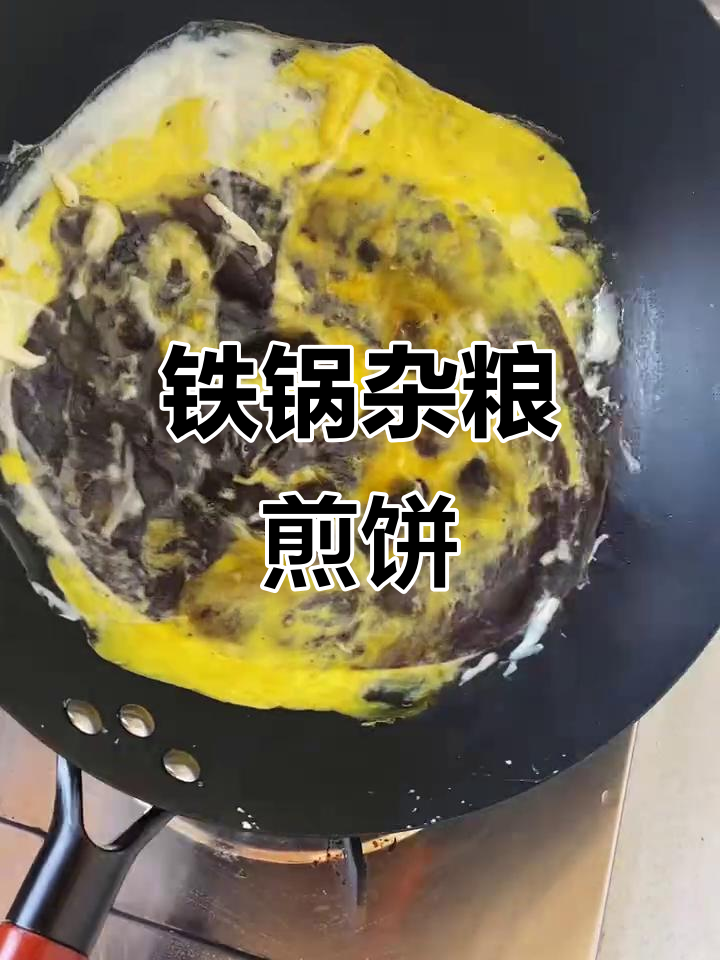 用铁锅做杂粮煎饼,早餐也能如此美味!