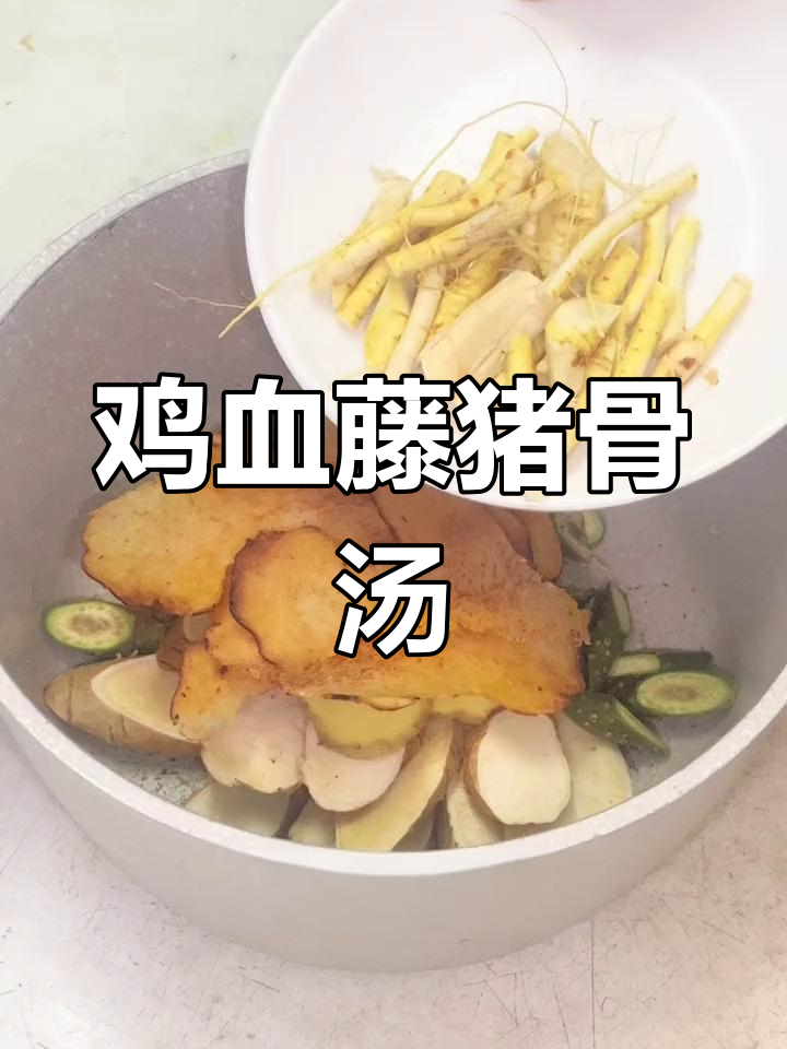 广东经典鸡血藤猪骨汤,滋补又美味