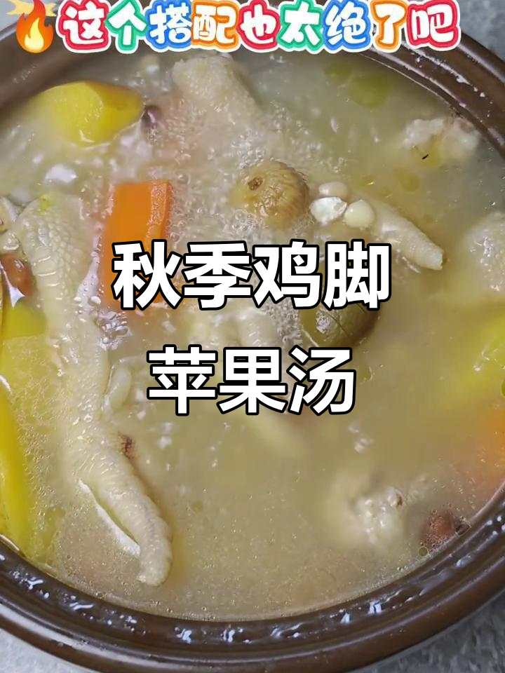 广东秋日鸡脚苹果咸橄榄汤,家常煲汤教程