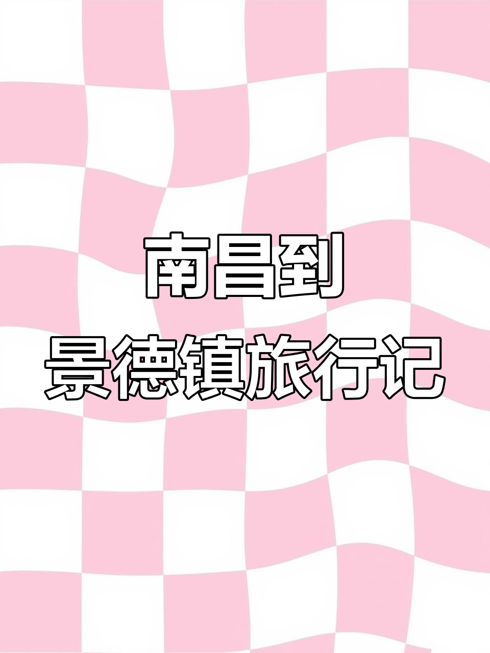 南昌出发,探访景德镇:狗肉店、大草坪与火车站的奇遇