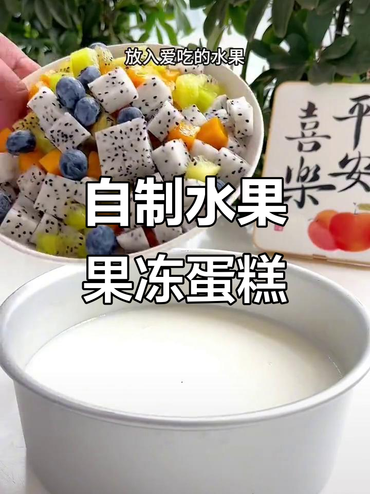 夏季水果果冻蛋糕,零添加更健康,大人小孩都爱吃