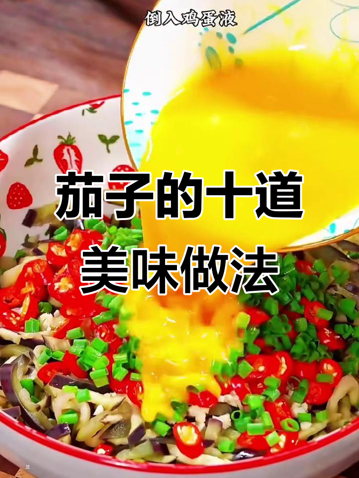 10种茄子经典做法，最后一种你绝对没试过