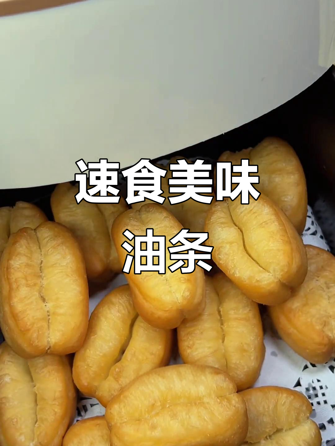这款小油条,快速油炸,刷牙洗脸后就能享用