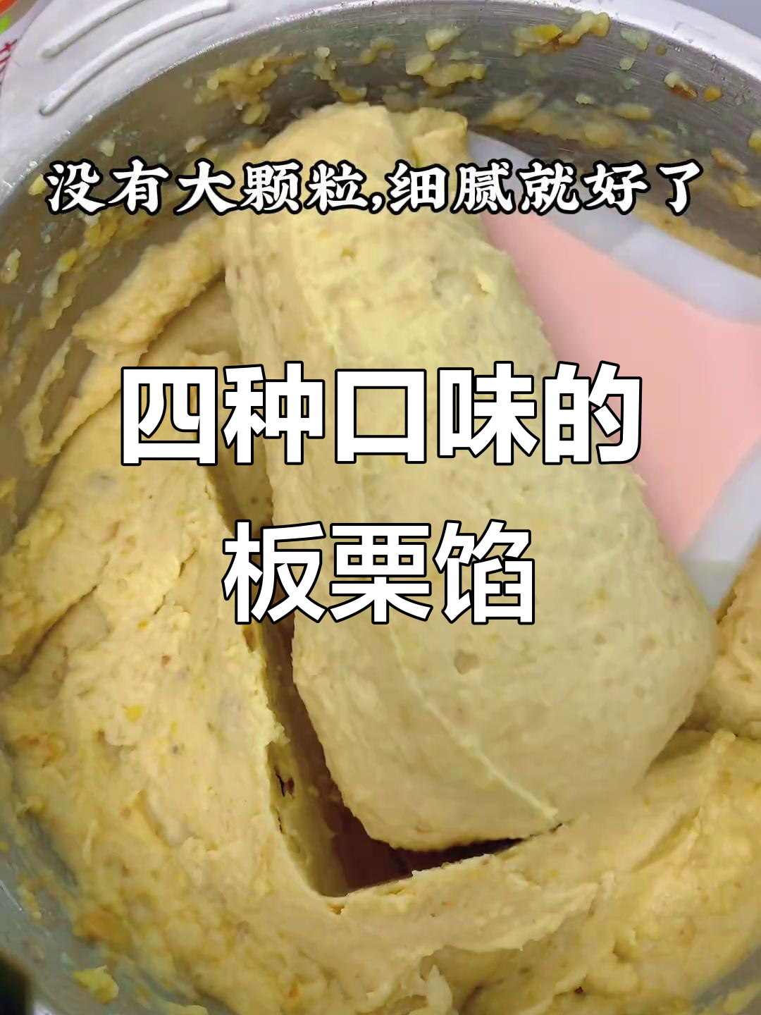 轻松做板栗馅,四种口味一次搞定,烤出丝滑延展性