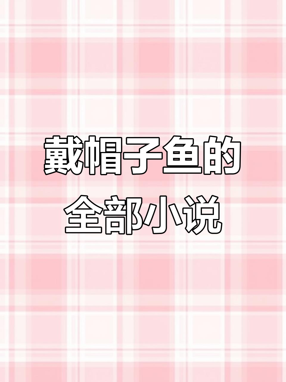 戴帽子的鱼的小说全览,精彩不容错过