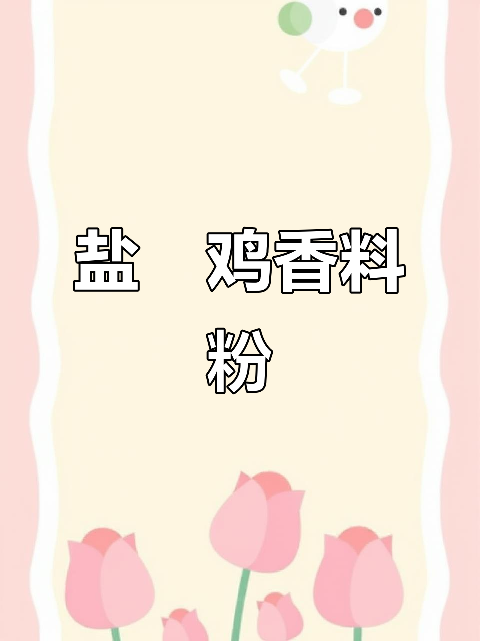 盐焗鸡香料粉的经典配方,味道鲜美回味无穷