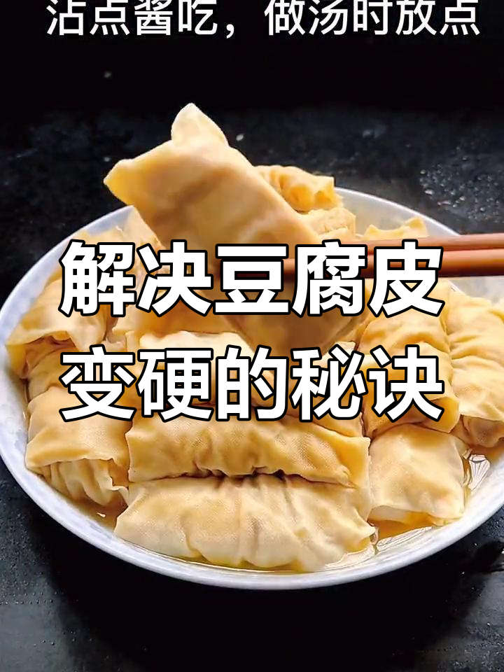 豆腐皮包肉外硬内软,如何解决?