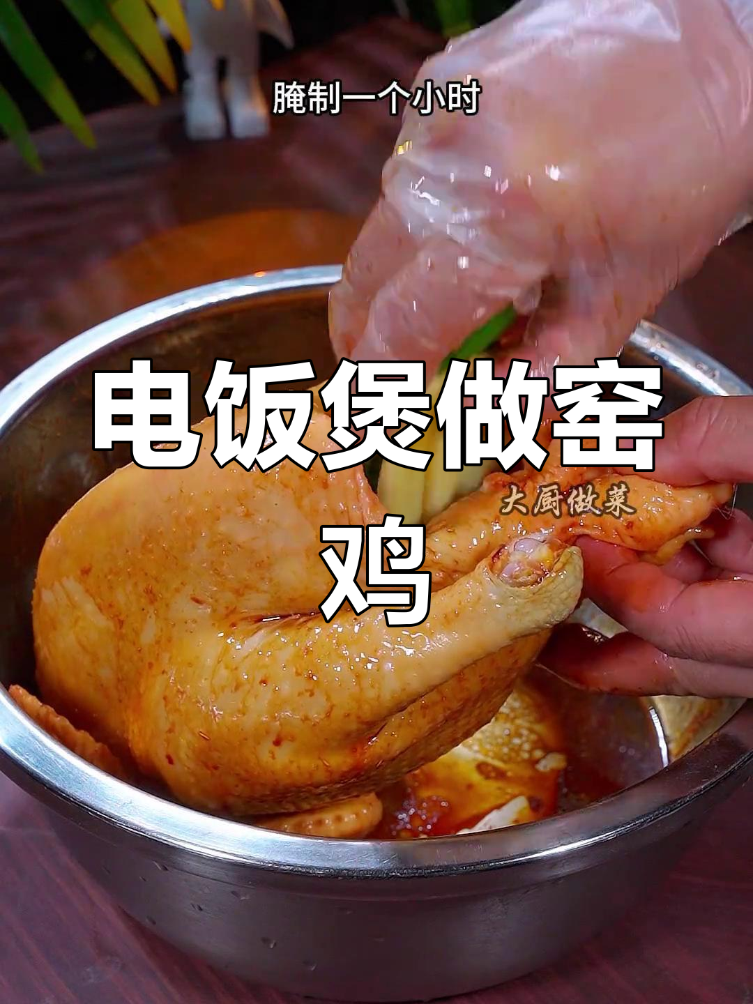 沙姜窑鸡,皮香肉滑的完美做法