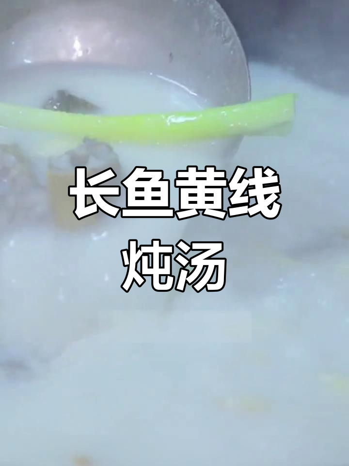 鳝鱼汤的独特做法,鲜美至极