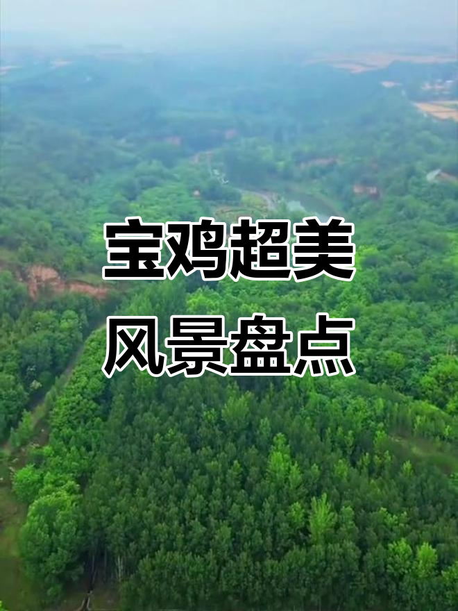 陕西宝鸡20大必游景点，看看你打卡了几处？
