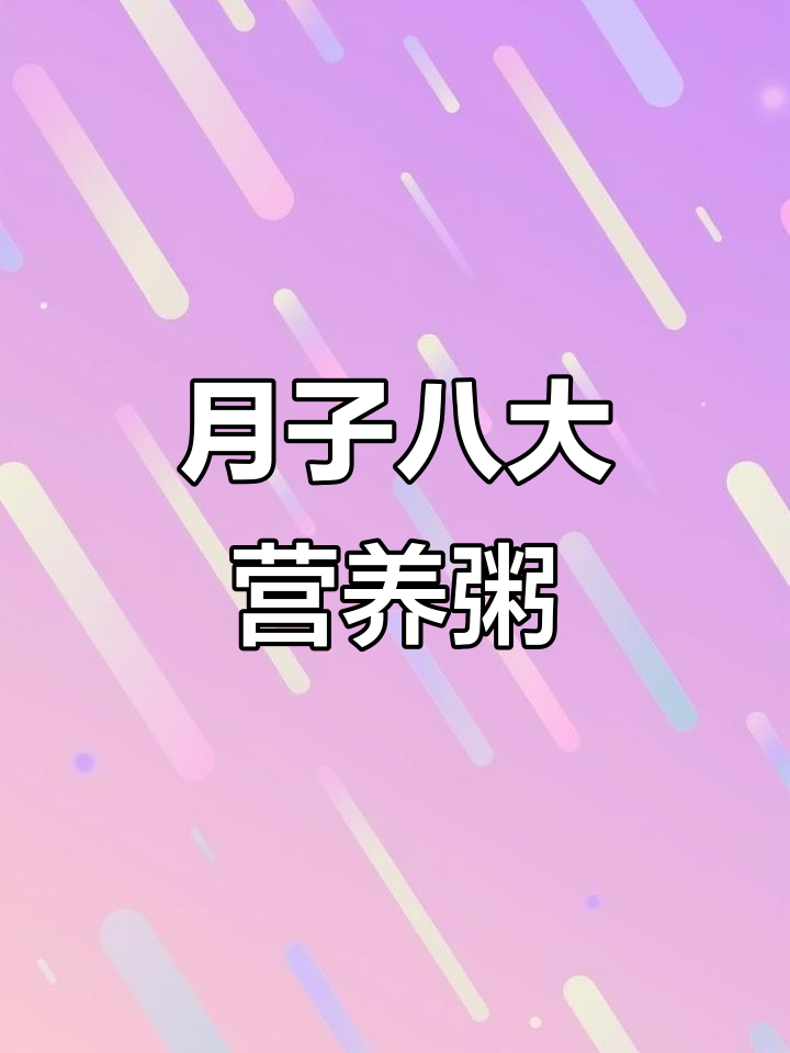 八种营养月子粥，简单又美味，产后恢复必吃！