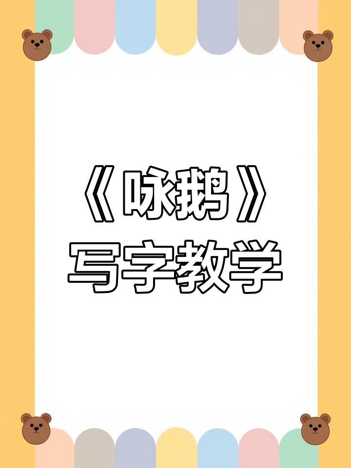 一年级古诗《咏鹅》硬笔书法练习