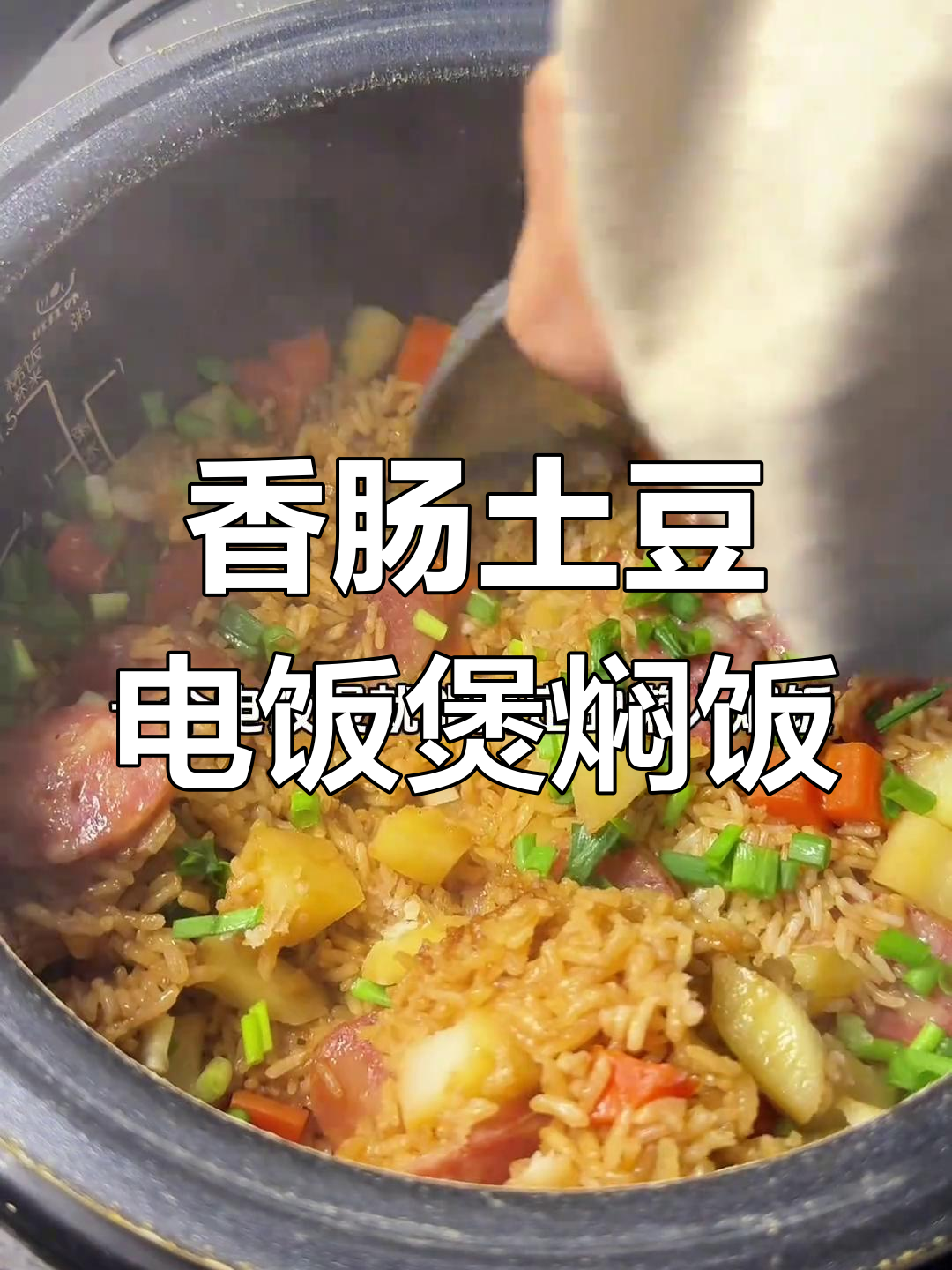 电饭锅懒人焖饭,腊肠土豆胡萝卜一锅搞定!