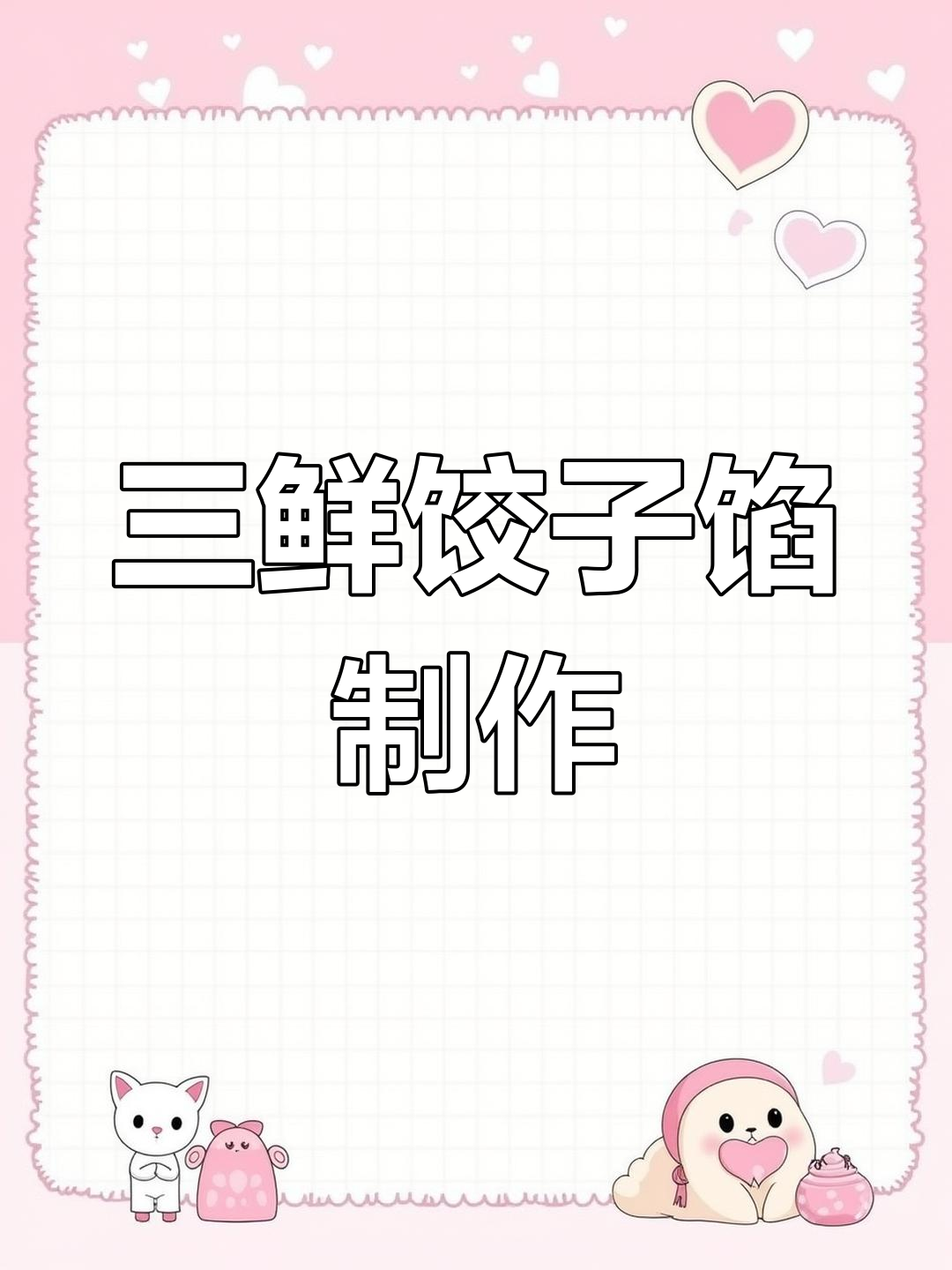 肉三鲜水饺,韭菜猪肉馅做法大揭秘